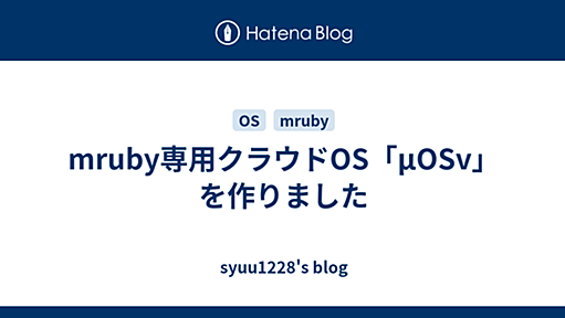 mruby専用クラウドOS「μOSv」を作りました - syuu1228's blog