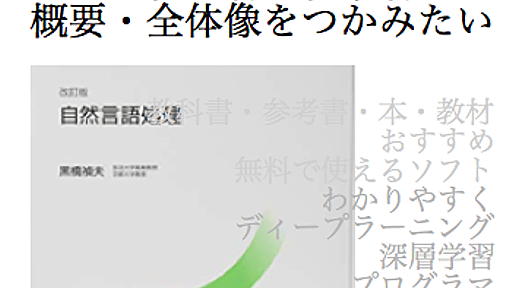 自然言語処理を学びたい初学者のあなたが、最初に学ぶといいおすすめの教科書・参考書、１冊はこちらです