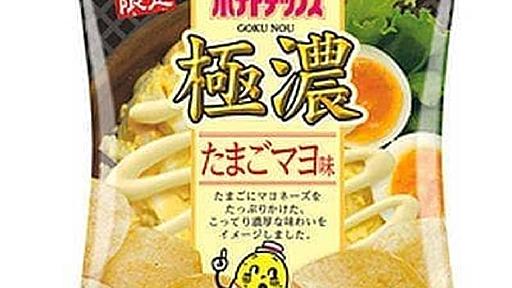 マヨラー必食！？「ポテトチップス 極濃たまごマヨ味」--こってり濃厚な味わい [えん食べ]