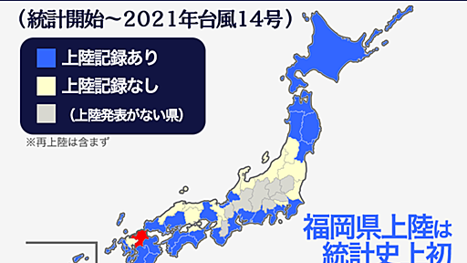 福岡県に統計開始以来初の台風上陸　