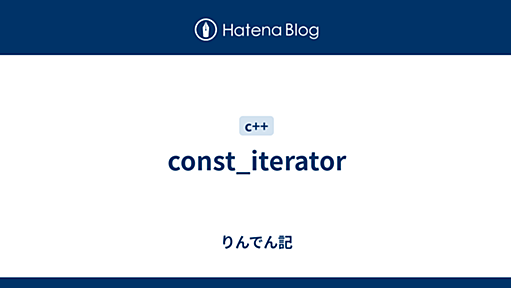 const_iterator - りんでん記