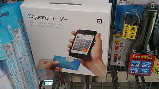 Squareリーダーをコミケ会場で使ってみたよ - けいあんの御触書