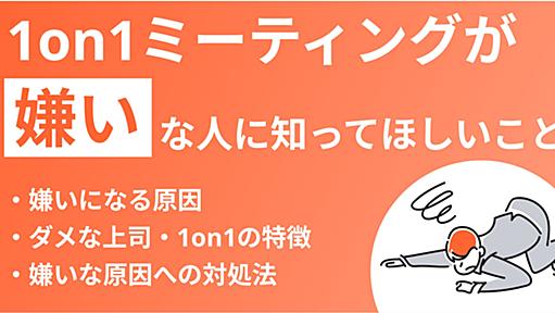 1on1が嫌いな人に知ってほしいこと、苦手な原因や解決策を解説！