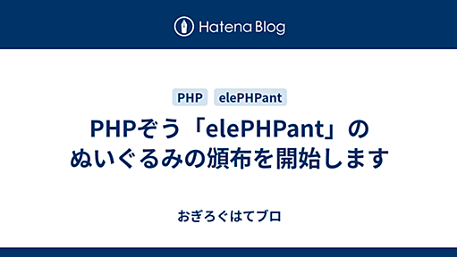 PHPぞう「elePHPant」のぬいぐるみの頒布を開始します - おぎろぐはてブロ