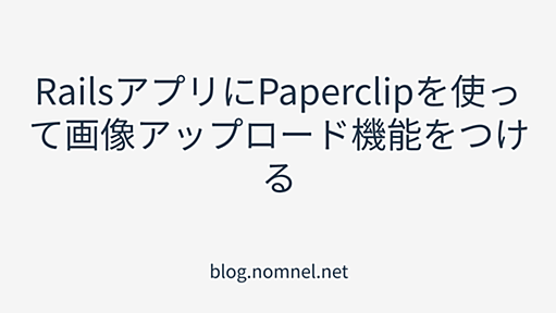 RailsアプリにPaperclipを使って画像アップロード機能をつける | blog.nomnel.net