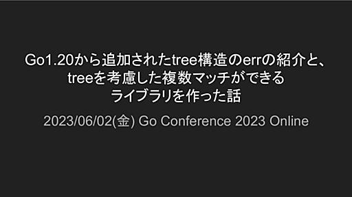 Go1.20からサポートされるtree構造のerrの紹介と、treeを考慮した複数マッチができるライブラリを作った話/introduction of tree structure err added since go 1_20