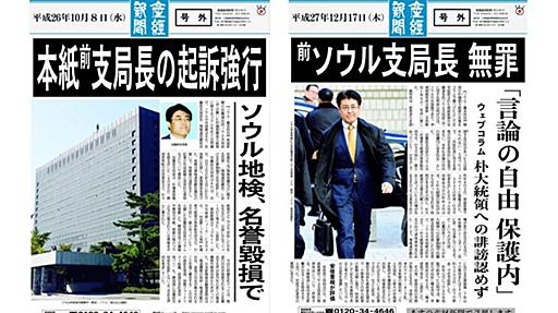 【訂正報道に現れるメディアの質】元支局長無罪判決 産経もすべきことがあるのでは（楊井人文） - エキスパート - Yahoo!ニュース