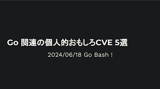 Go 関連の個人的おもしろCVE 5選 / my favorite go cve