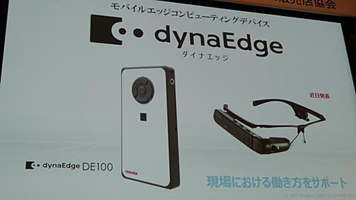 東芝、ポケットに入る重量310gのWindows 10端末「dynaEdge」 ～連携するARグラスも同時展開