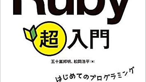 「ゼロからわかるRuby超入門」は本当にはじめてのプログラミングに適しているというお話 - すむとこ探し