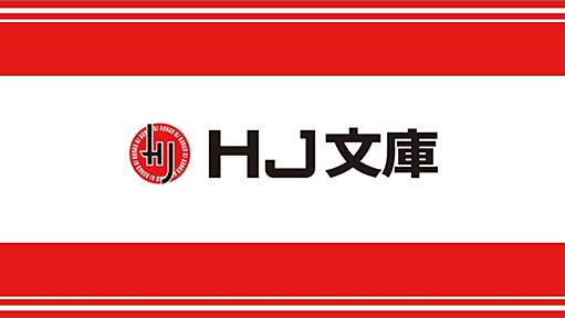 第6回ＨＪ文庫大賞