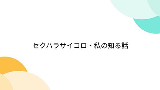 セクハラサイコロ・私の知る話