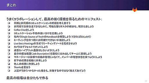 GitLabで学んだ最高の働き方。気持ちよく働くための組織と個人のテクニック（後編）。デブサミ2022