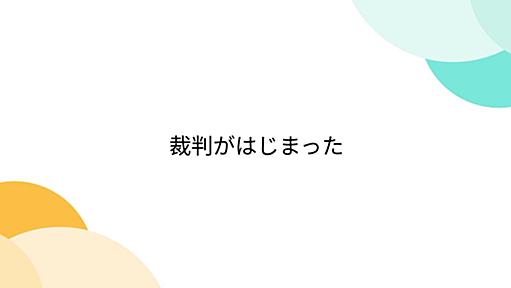 裁判がはじまった