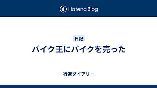 バイク王にバイクを売った - 行進ダイアリー