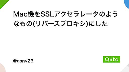 Mac機をSSLアクセラレータのようなもの(リバースプロキシ)にした - Qiita