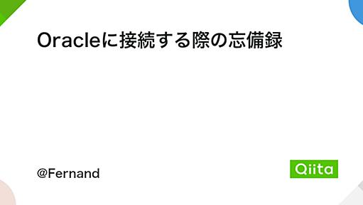 Oracleに接続する際の忘備録 - Qiita