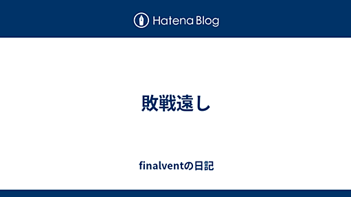 敗戦遠し - finalventの日記