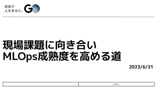 現場課題に向き合い MLOps成熟度を高める道