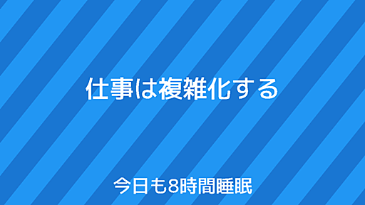 仕事は複雑化する | 今日も8時間睡眠