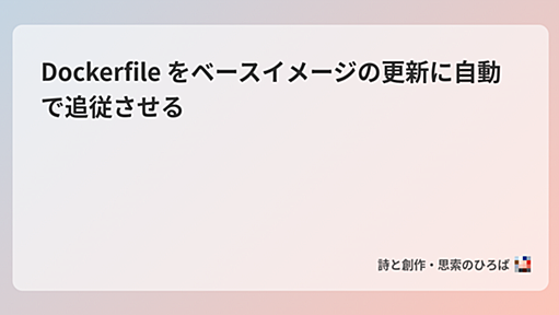 Dockerfile をベースイメージの更新に自動で追従させる - 詩と創作・思索のひろば