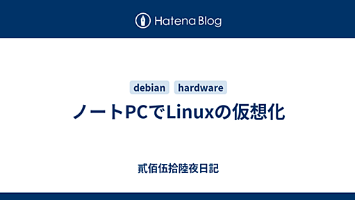 ノートPCでLinuxの仮想化 - 貳佰伍拾陸夜日記