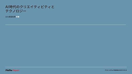 「AI 時代のクリエイティビティとテクノロジー」