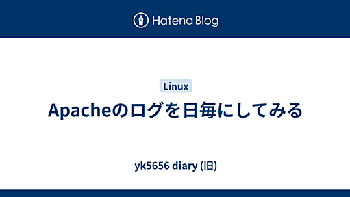 Apacheのログを日毎にしてみる - yk5656 diary (旧)