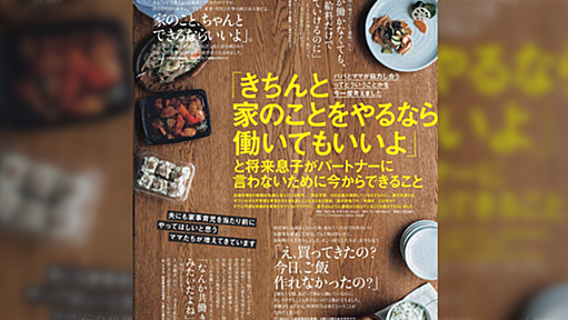 「きちんと家のことをやるなら働いてもいいよ」と将来息子がパートナーに言わないために今からできること、VERY1月号の記事が話題に