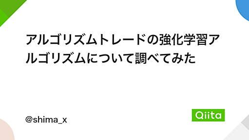 アルゴリズムトレードの強化学習アルゴリズムについて調べてみた - Qiita