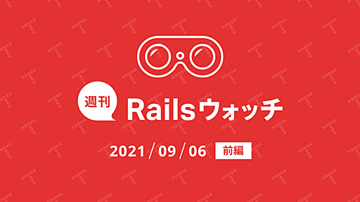 週刊Railsウォッチ: ActiveRecord::QueryLogs追加、spring gemがデフォルトから削除、fast_gettextほか（20210906前編）｜TechRacho by BPS株式会社