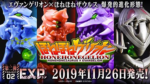 エヴァと玩具菓子「ほねほねザウルス」がコラボ！　爆発的進化を遂げた「ほねほねゲリオン・第二弾　EXP（エクスプロージョン）」が、2019年11月26日発売！ « エヴァ・インフォメーション