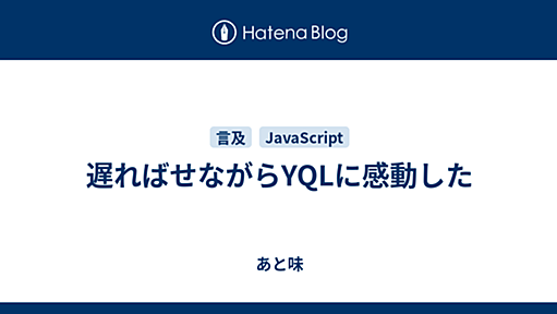 遅ればせながらYQLに感動した - あと味