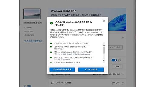 10月5日のWindows 11発売前にPCをチェック。互換性確認ツールが誰でも入手可能に