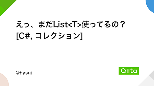 えっ、まだList<T>使ってるの？ [C#, コレクション] - Qiita