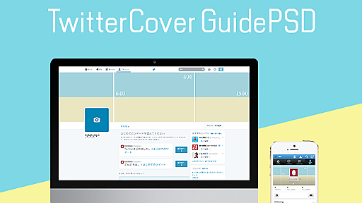 Twitter新プロフィールのカバー画像制作用ガイドPSD、用意しました。 | 株式会社LIG(リグ)｜DX支援・システム開発・Web制作