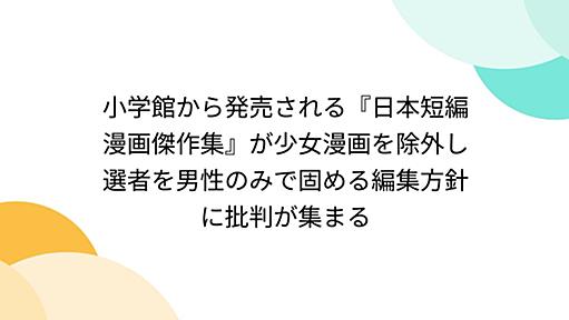 小学館から発売される『日本短編漫画傑作集』が少女漫画を除外し選者を男性のみで固める編集方針に批判が集まる