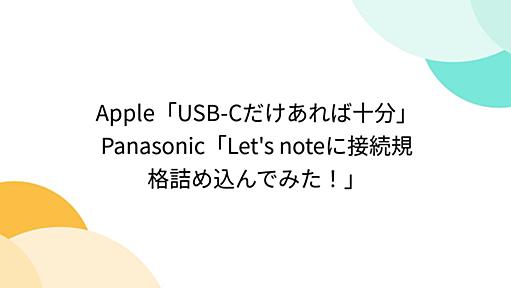 Apple「USB-Cだけあれば十分」Panasonic「Let's noteに接続規格詰め込んでみた！」