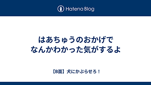 はあちゅうのおかげでなんかわかった気がするよ - 【B面】犬にかぶらせろ！