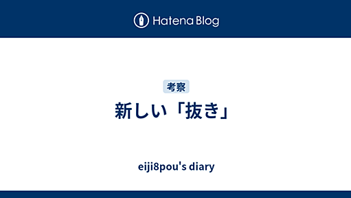 新しい「抜き」 - eiji8pou's diary