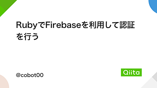 RubyでFirebaseを利用して認証を行う - Qiita