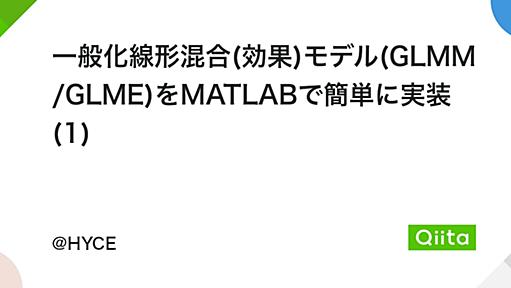 一般化線形混合(効果)モデル(GLMM/GLME)をMATLABで簡単に実装 (1) - Qiita