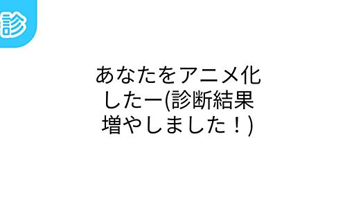 あなたをアニメ化したー(診断結果増やしました！) [名前診断]