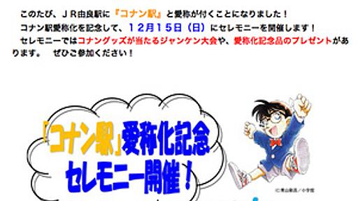 JR由良駅の愛称が「コナン駅」に　「名探偵コナン」作者・青山剛昌さんの出身地 - はてなニュース