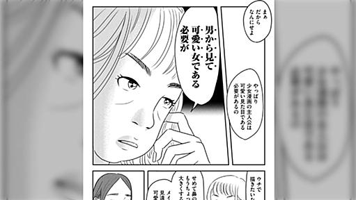 なぜ少女漫画の主人公の見た目は可愛くなくてはいけないのか？ → 「女性読者は、女性の主人公に自分を投影しつつ、自分の中にインストールされた男性目線で評価してしまうから」