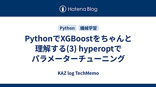 PythonでXGBoostをちゃんと理解する(3) hyperoptでパラメーターチューニング - KAZ log TechMemo