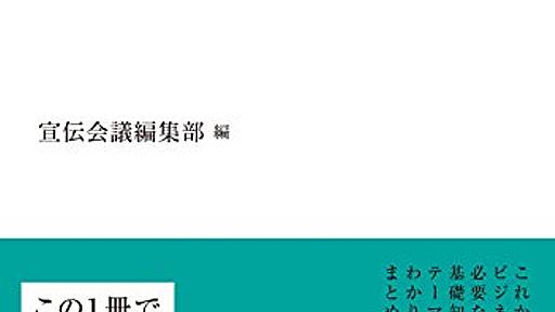 守るべきマーケティングの本質ポイント10カ条『デジタルで変わる マーケティング基礎』 - ビジネス書をビジネスのチカラに。書評ブログ