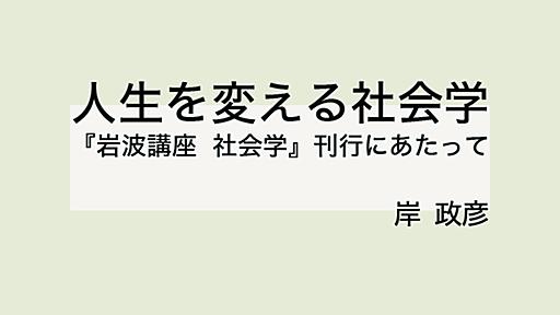 人生を変える社会学──『岩波講座 社会学』刊行にあたって