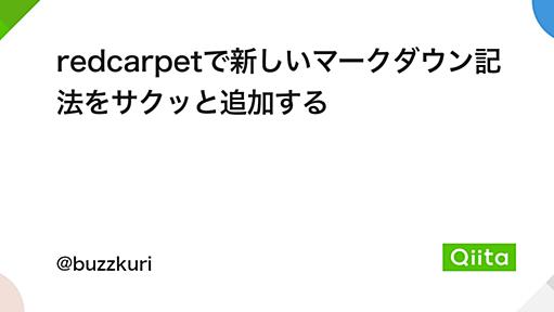 redcarpetで新しいマークダウン記法をサクッと追加する - Qiita