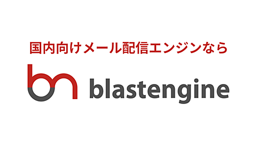 エンジニア向けメール配信システム「ブラストエンジン（blastengine）」